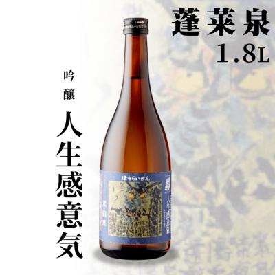 ふるさと納税 設楽町 日本酒 吟醸 辛口「人生感意気」1.8L 15% 関谷醸造 蓬莱泉 お酒 酒 アルコール