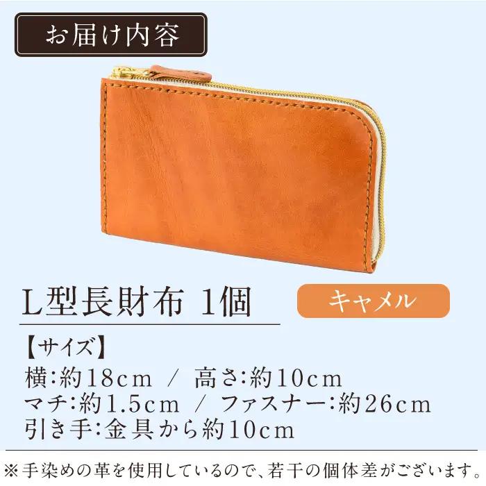 K-718-B L型長財布＜キャメル＞【m's】霧島市 革 革製品 牛革 本革 ヌメ革 財布 お財布 長財布 ハンドメイド 手作り エムズ