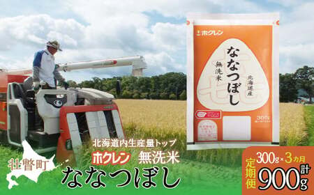 【令和7年産 3ヶ月定期配送】（無洗米300g）ホクレン喜ななつぼし 【 ふるさと納税 人気 おすすめ ランキング 北海道産 米 こめ 無洗米 白米 コメ ご飯 ごはん 喜ななつぼし 300g 定期便 北海道 壮瞥町 送料無料 】 SBTD157
