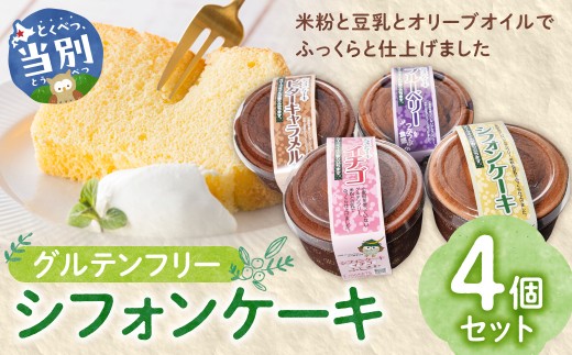 グルテンフリーのシフォンケーキの詰め合わせ | ケーキ シフォンケーキ ケーキ詰合せ グルテンフリーケーキ st-p
