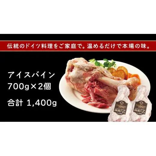 筑波ハム アイスバイン 1400g ( 700g × 2 ) 豚すね肉 茨城県産 『 常陸の輝き 』 ブランド豚 銘柄豚 ( 茨城県共通返礼品 )