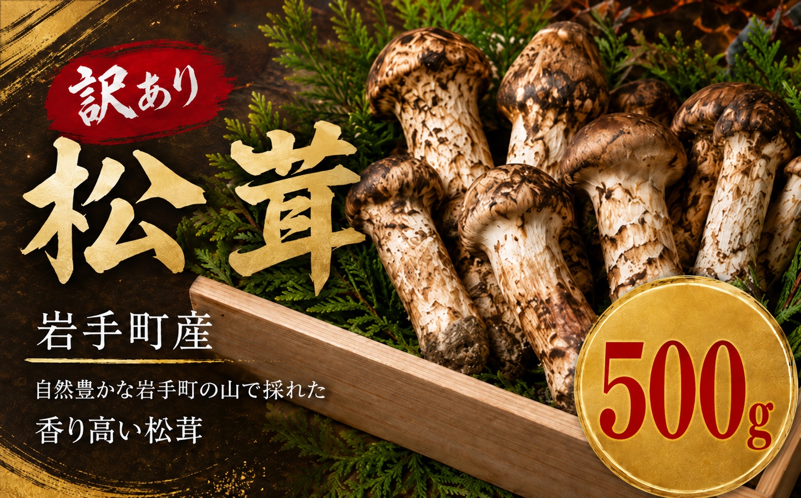 松茸 国産松茸 天然松茸 訳あり 訳あり松茸 訳あり天然松茸 500g 国産天然松茸 岩手県産松茸 岩手町産松茸 まつたけ マツタケ 天然まつたけ 国産まつたけ 先行予約 2026年発送 秋の味覚 き
