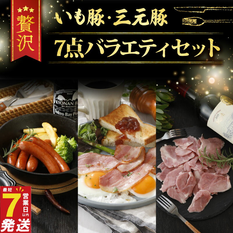 【ふるさと納税】 ＼最短7営業日以内発送／ 肉セット ハム ベーコン ウインナー 7点 詰め合わせ ブランド豚 いも豚 三元豚 熟成 ハム 粗挽きウインナー 熟成ベーコン レアスネハム 小分け パック 個包装 便利 冷蔵 ギフト 贈答用 プレゼント 千葉県 旭市 旭食肉協同組合