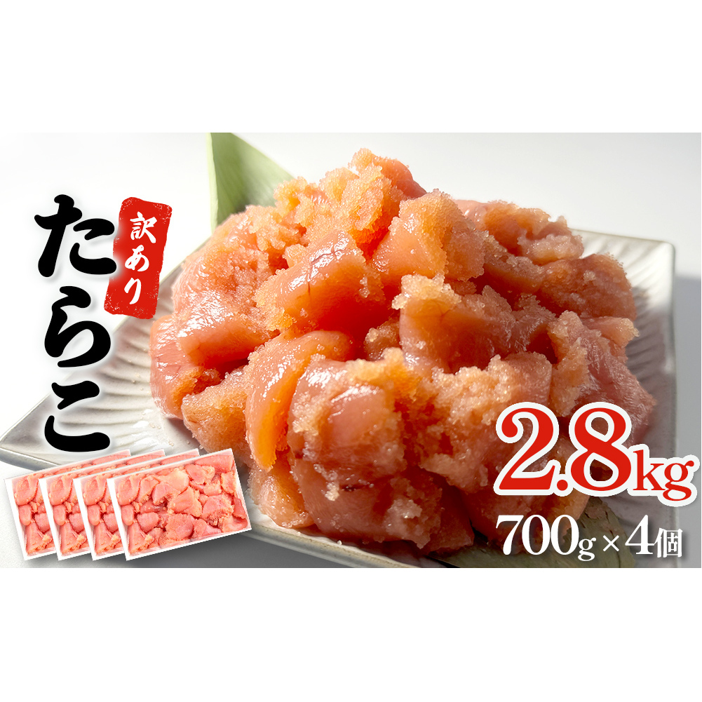 訳あり たらこ 2800g ひと口サイズ 薄皮 プチプチ 魚卵 海鮮 冷凍 ご飯のお供