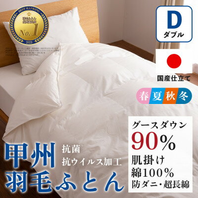 【ふるさと納税】【抗菌・抗ウイルス加工】肌掛け羽毛布団(ダブル)綿100% 日本製 春夏OK【甲州羽毛ふとん】_ 布団 ふとん 羽毛布団 寝具 日本製 国産 人気 おすすめ 送料無料 肌掛け羽毛布団 ダブル 【1502634】