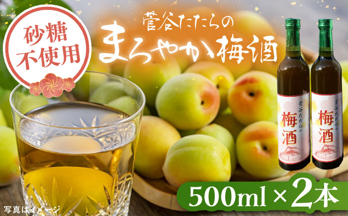 
            菅谷たたらの梅酒 500ml x 2本　 | 梅酒 梅酒 うめしゅ 贈答用 お酒 島根県雲南市/農事組合法人すがや [AICD008]
          