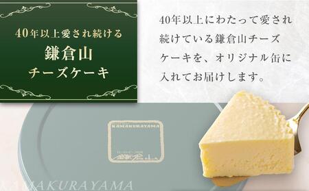 【KX-30】ローストビーフの店鎌倉山 チーズケーキ詰合せ