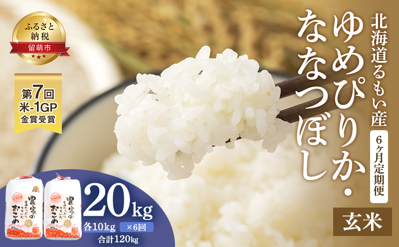 玄米 定期便 6ヶ月 北海道南るもい産 ゆめぴりか ななつぼし 20kg (10kg×2) 頒布会 米 お米 おこめ コメ ご飯 ごはん さとうファーム 6回 半年 お楽しみ 北海道 留萌 留萌市