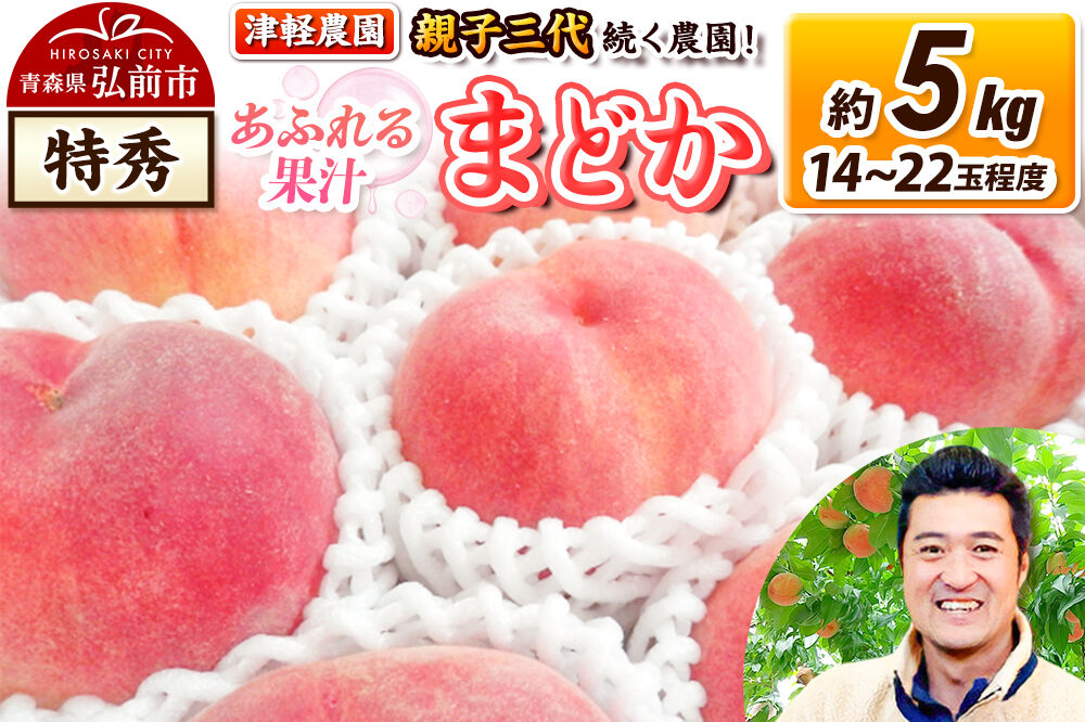 【26年8月発送】桃 約5kg(14～22玉程度) 青森【2026年産 あふれる果汁 まどか】もも 特秀 くだもの フルーツ 果物 津軽農園 採れたて 農家直送 [おいしい ピーチ フルーツ もも 果