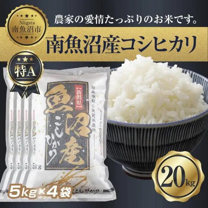 【令和7年】 新潟県 南 魚沼産 コシヒカリ お米 5kg ×4袋 計20kg（お米の美味しい炊き方ガイド付き）