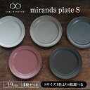 【美濃焼】miranda プレートS 4枚セット(色の組み合わせ)【KANEAKI SAKAI POTTERY】【TOKI MINOYAKI返礼品】≪土岐市≫ おしゃれ 皿 食器