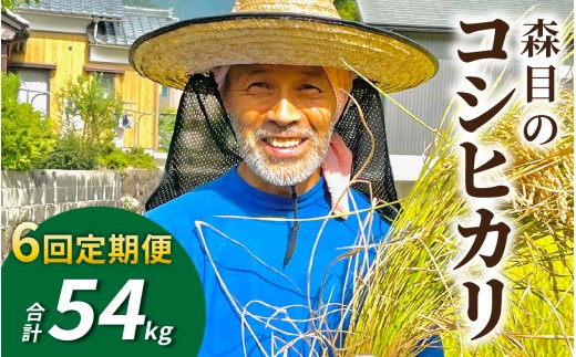 【令和8年産 新米 先行予約】【6ヶ月定期便】【白米】福井県大野市　森目のコシヒカリ計54kg (4.5kg×2袋) 6回配送 |  お米 米 こめ 白米 コシヒカリ お米 精米 玄米 白米 こめ コメ お米 2026年産 おこめ ご飯 ごはん 送料無料 国産 白飯 産地直送 R8 おいしい ふるさと納税 R8