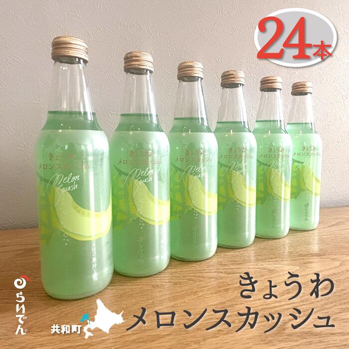 【ふるさと納税】きょうわメロンスカッシュ 24本