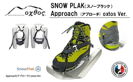 オクトス スノープラック 登山 用品 軽量 コンパクト スノーギア 雪山 ギア 登山 用具 アウトドア用品 アウトドア 雪山 登山 先行予約 キャンプ 山登り 軽い スノープラック 着脱 簡単 石川 石川県 能登 羽咋 oxtos オクトス 冬山 登山装備