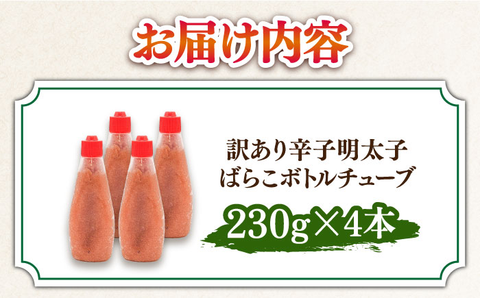 【訳あり】 辛子明太子ばらこボトルチューブ　920g(230gx4本)＜株式会社E2C＞那珂川市 辛子明太子 明太子 バラコ [GEO005]