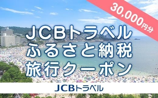 【白浜町】JCBトラベルふるさと納税旅行クーポン（30,000円分）※JCBカード会員限定