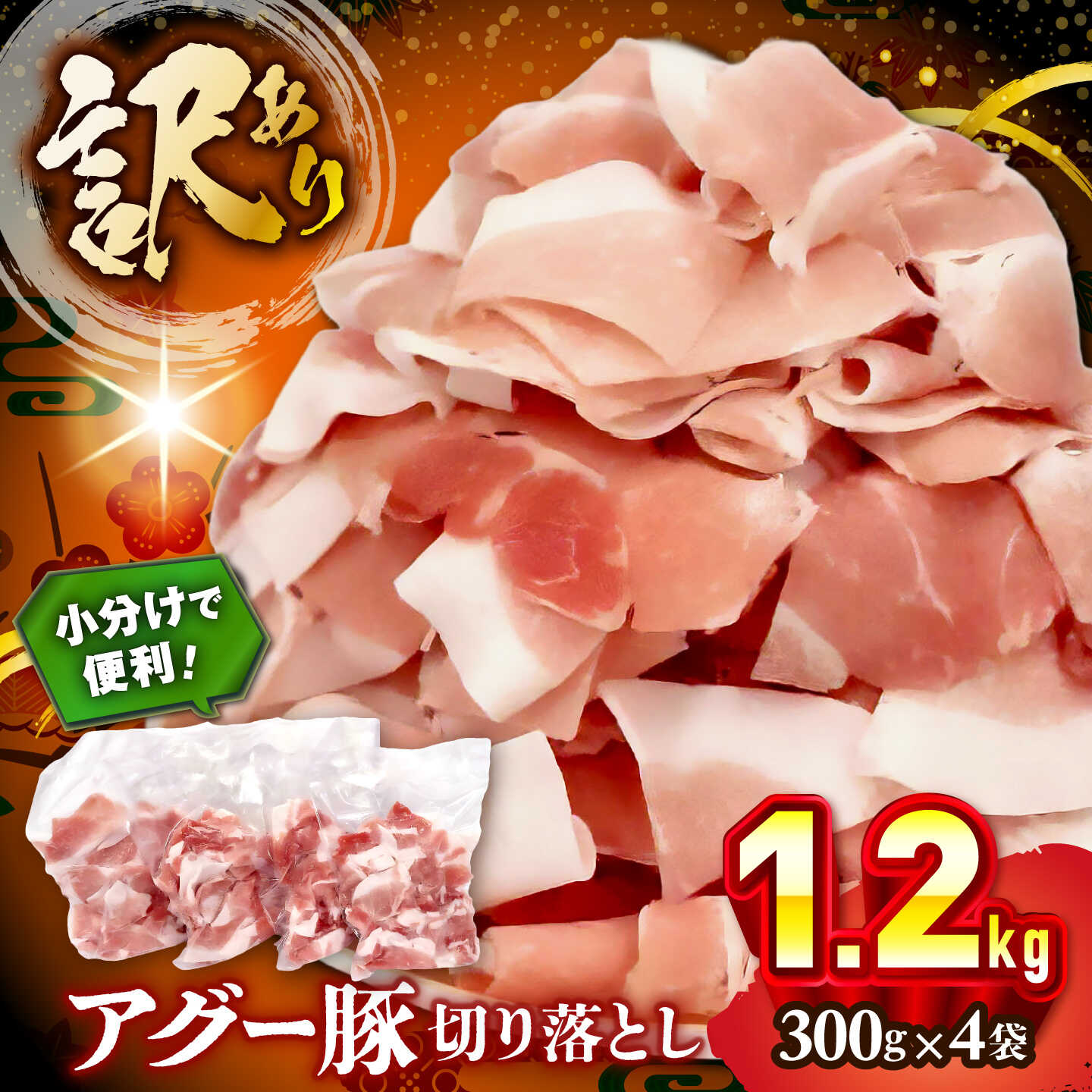 【ふるさと納税】おにくの碧龍の「アグー豚切り落とし 1.2kg (300g×4袋)」 アグー豚 あぐー豚 小分け バラ モモ ロース 訳あり 沖縄県産 沖縄市 / おにくの碧龍[BCEO001]