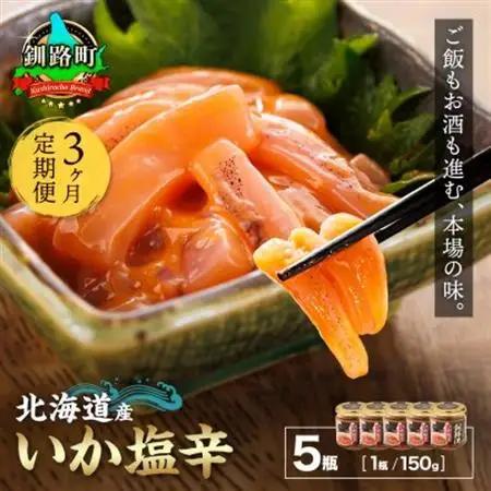 【毎月定期便】北海道産 いか塩辛 釧路港【瓶】150g×5個セット全3回【配送不可地域：離島】【4068043】