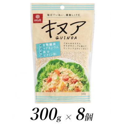ふるさと納税 南アルプス市 はくばくのキヌア　300g×8個