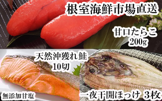 A-11060  沖獲れ鮭10切、甘口たらこ200g、一夜干し開きホッケ3枚