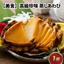 【ふるさと納税】【美食】高級珍味 蒸しあわび 1個 / 高級食材 あわび 海の幸 珍味 蒸しアワビ アワビ おいしい 加工食品 送料無料 [A-030004]