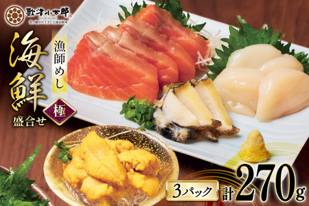海鮮 盛合せ 漁師めし〈極〉 90g 3パック