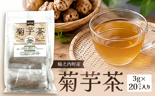 
                  ＜岐阜県輪之内町産＞菊芋茶(3g×20パック)【1751323】
                