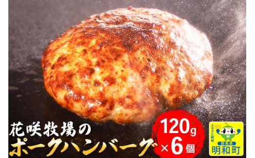 
花咲牧場のポークハンバーグ　120g×6個
