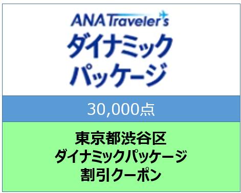東京都渋谷区ANAトラベラーズダイナミックパッケージ割引クーポン30,000点分