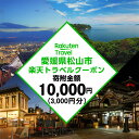 【ふるさと納税】愛媛県松山市の対象施設で使える楽天トラベルクーポン 寄付額1万円 | トラベルクーポン 旅行券 ギフト トラベル 旅行 チケット トラベルチケット 金券 プレゼント 贈り物 国内旅行 ホテル 宿泊 宿泊券 楽天ふるさと 納税 愛媛県 愛媛 松山市