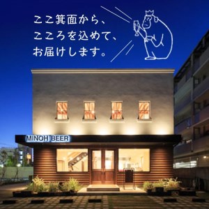 箕面ビールお試し3本セット！お試しBセット クラフトビール 地ビール ご当地ビール 家飲み おうち飲み お試し 飲み比べ ギフト 金賞 おしゃれ クラフト 誕生日 スタウト ペールエール ピルスナー 