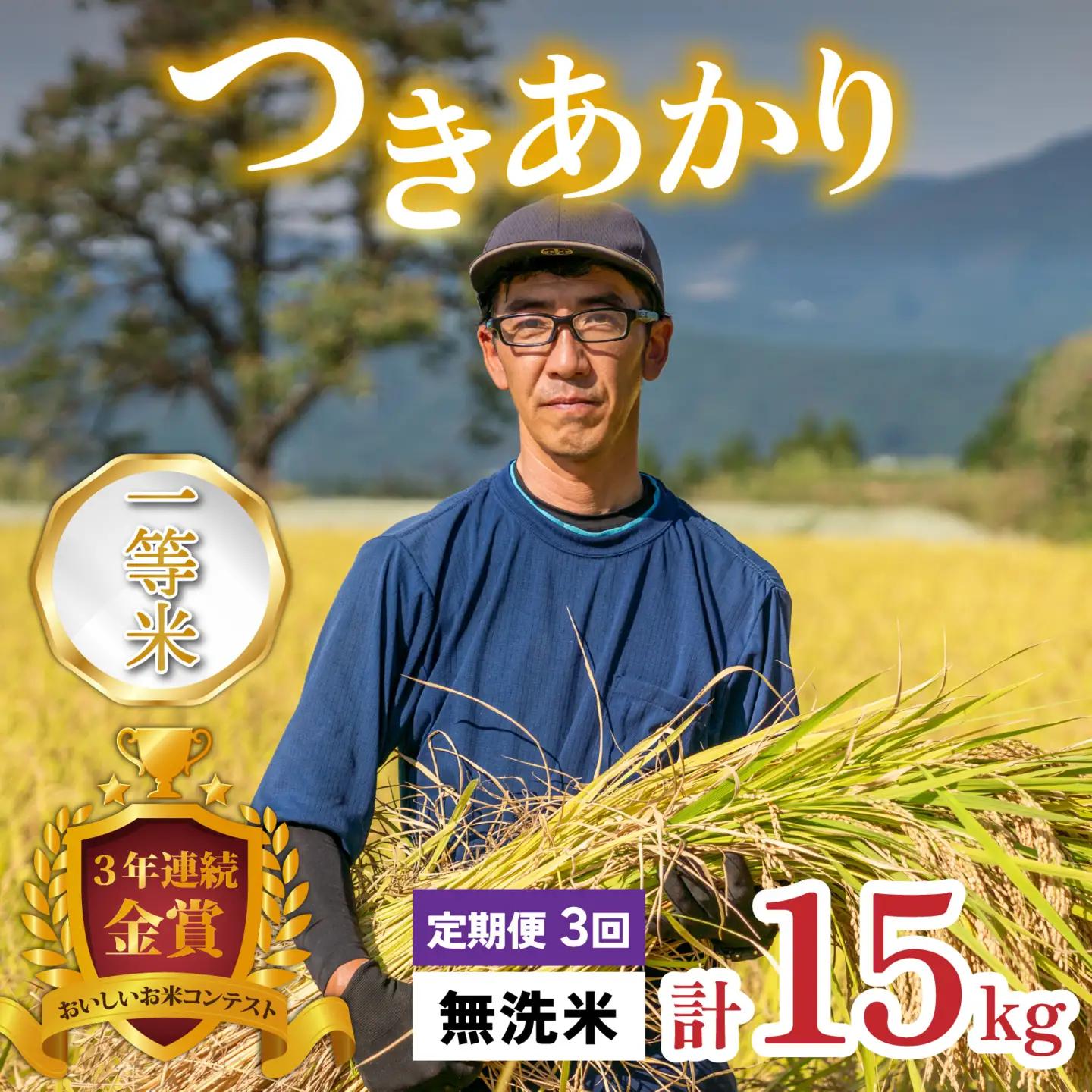 【令和8年産 新米】【3ヶ月定期便】越前大野産 一等米 帰山農園の「つきあかり」5kg 無洗米