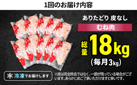 【筋活応援！】【6回定期便】 ありたどり 皮なし むね肉 約300g×10パック/回 （計18kg）【株式会社いろは精肉店】 鶏肉 鳥肉 とり肉 国産 小分け 個包装 [IAG200]