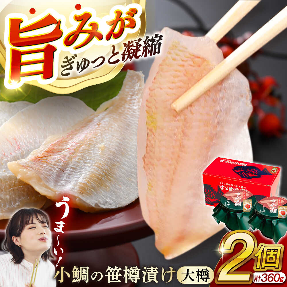 【ふるさと納税】小鯛の笹漬け 大樽180g 2個入り 計360g｜タイ たい レンコ鯛 笹漬け ささ漬 ささ漬け 贅沢 晩酌 酒の肴 おつまみ 刺身 【配送不可地域：北海道・沖縄・離島】 [BFAE006]