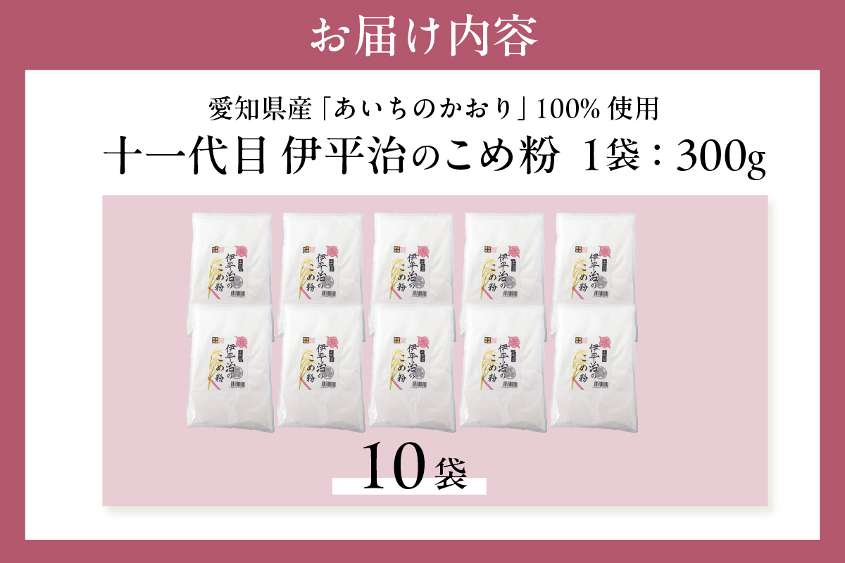 【愛知県産「あいちのかおり」100%使用】十一代目 伊平治のこめ粉（300g×10袋）｜米粉 米 国産米 小分け チャック付き お菓子 お菓子作り 洋菓子 和菓子 団子 クッキー パン うどん ラーメ