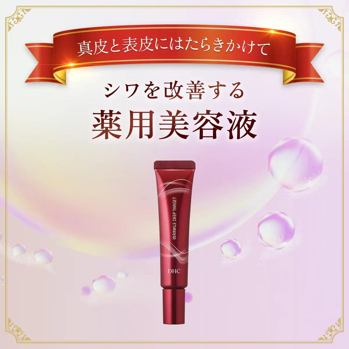 66394_DHC 薬用リンクルディープターゲット(医薬部外品) MBB021