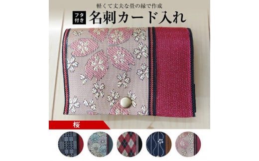【畳の縁で制作】フタ付名刺カード入れ　1個(桜) SZ0172