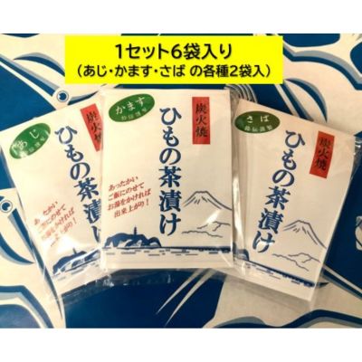【ふるさと納税】 干物 炭火焼き お茶漬け セット 3種 50g × 6パック 自家製 ひもの 炭火焼 炭火焼干物 茶漬け おちゃづけ 米 ご飯のお供 魚 魚介 海の幸 絶品 海鮮 ごはん おかず ヒモノ himono 母の日 父の日 プレゼント ギフト 贈り物 贈答 鈴伝商店 神奈川 湘南 藤沢