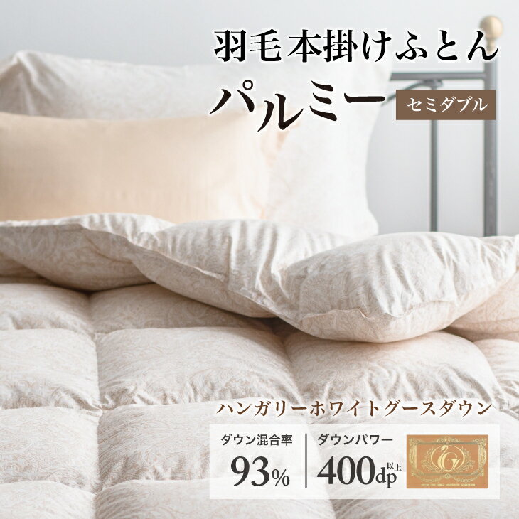 【ふるさと納税】 羽毛布団 セミダブル 本掛け［パルミー］上質 綿100％×ハンガリーホワイトグース ダウン93％ ダウンパワー 400dp 【富士新幸 花巻工房】