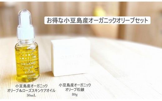 小豆島産オーガニックオリーブセット（スキンケアオリーブ＆ローズオイル30mLとオリーブ石鹸80g）