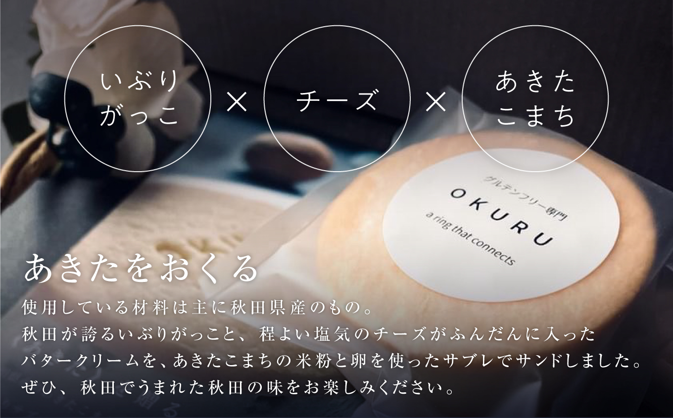 いぶりがっこチーズのバターサンド 6個入り×1箱 【グルテンフリー専門 OKURU】