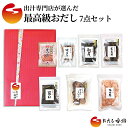 【ふるさと納税】おだし香紡 出汁専門店が選んだ最高級おだし 7点セット【調味料 出汁 だし おだし香紡 出汁専門店が選んだ最高級おだし 7点セット 出汁専門店が自信を持っておすすめする最高級のおだし7品のセット 静岡県 三島市 】