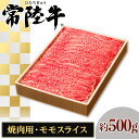 【ふるさと納税】125茨城県産黒毛和牛「常陸牛」モモスライス焼肉用約500g