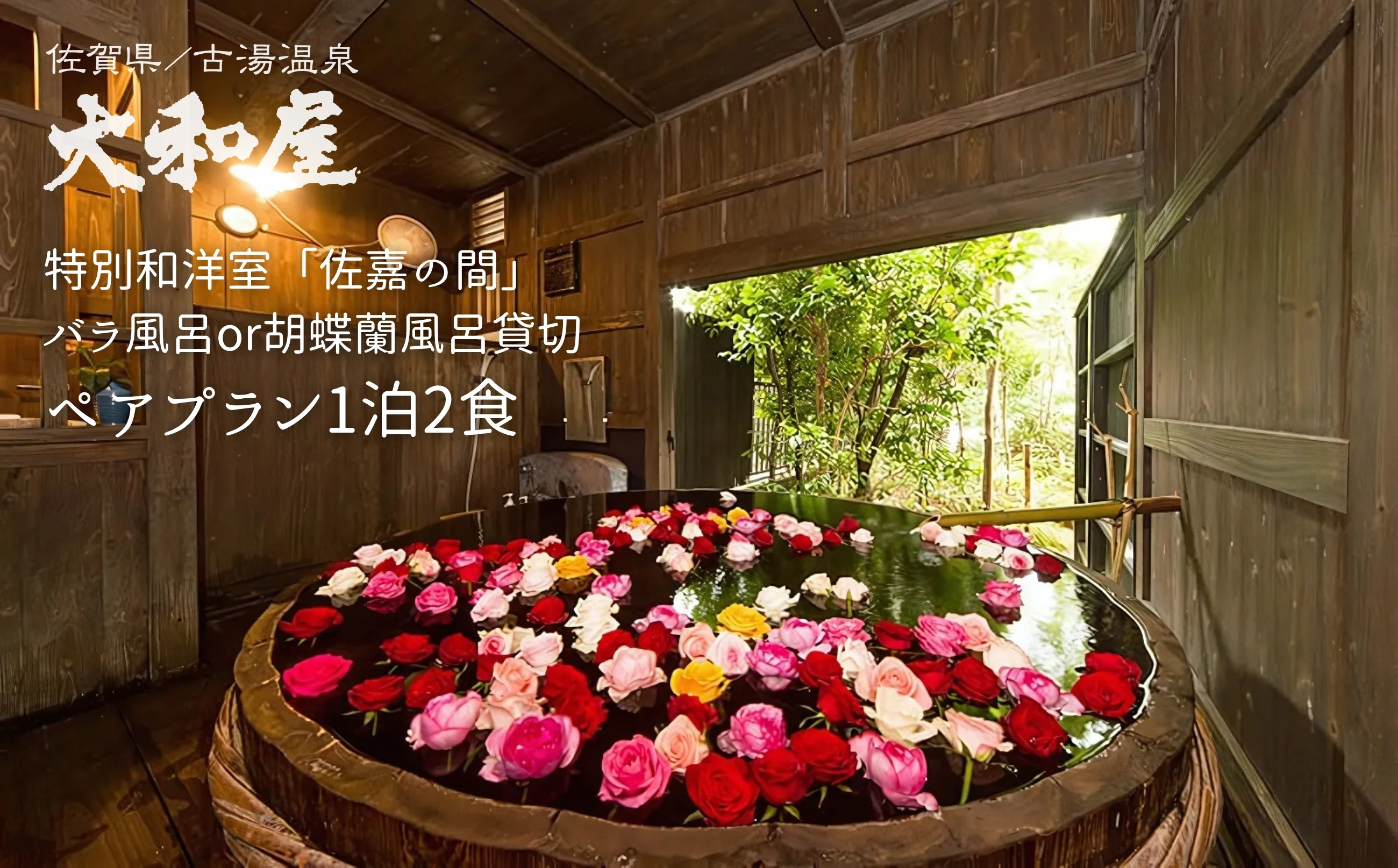 
            旅館 大和屋 特別和洋室「佐嘉の間」&バラ風呂or胡蝶蘭風呂貸切ペアプラン 1泊2食
          