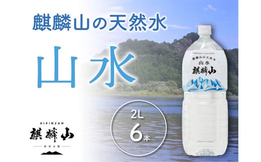 仕込み水　麒麟山 山水（やまみず）KIRINZAN WATER 2ℓ×6本