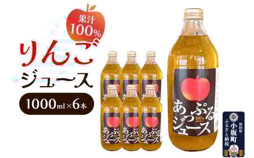 りんごジュース 1000ml×6本 セット 秋田県 小坂町