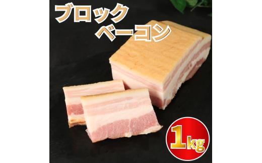 ベーコン ブロック 1kg (250g×4) 厚切りベーコン 加工肉 お取り寄せグルメ ご飯のお供 おつまみ 冷凍 朝食 豚肉 手軽 贅沢 フレンチ サンドイッチ お弁当 オードブル ギフト プレゼント 徳島県 吉野川市