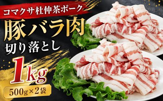 コマクサ杜仲茶ポーク 豚バラ肉 切り落とし 1kg  【肉の横沢】 ／ 杜仲茶ポーク ポーク 豚バラ バラ肉 豚肉 鍋 焼き肉 焼肉 切落とし 炒め物 煮込み料理 ヘルシー 銘柄豚 受賞 自宅用 家庭