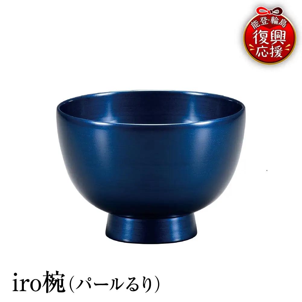 輪島塗　iro椀（パールるり） wa013 塗　椀　漆器　漆器