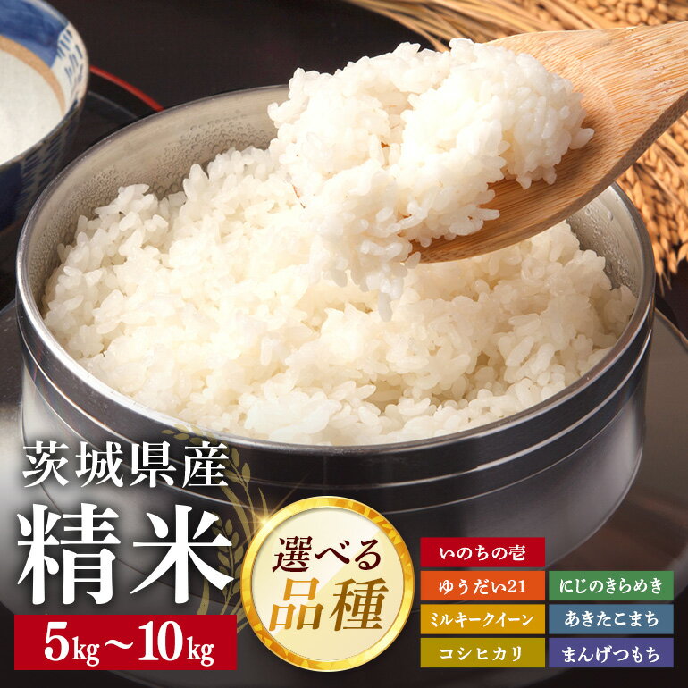 【ふるさと納税】茨城県県産 精米 お米 品種・容量・発送時期が選べる 1～3月発送 5kg 10kg コシヒカリ あきたこまち ミルキークイーン にじのきらめき いのちの壱 ゆうだい21 まんげつもち 岡田ファーム 白米 おこめ ブランド米 国産 茨城県 石岡市 (B02-035-SKU)